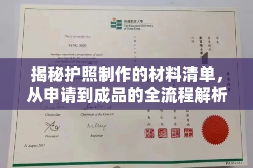 永靖揭秘护照制作的材料清单，从申请到成品的全流程解析